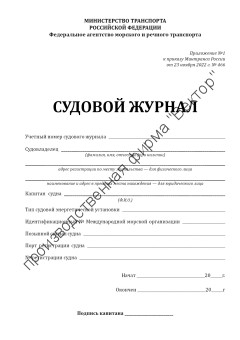 Судовой журнал (Приказ Минтранса России от 23.11.2022 №466)