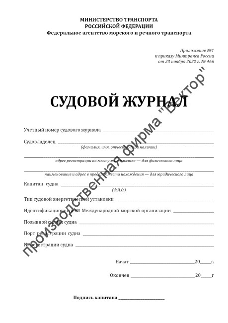 Судовой журнал (Приказ Минтранса России от 23.11.2022 №466) Судовой журнал (Приказ Минтранса России от 23.11.2022 №466)