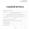 Судовой журнал (Приказ Минтранса России от 23.11.2022 №466)