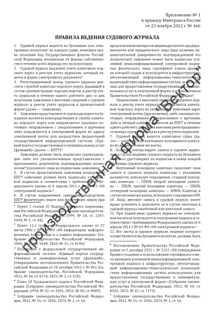 Судовой журнал (Приказ Минтранса России от 23.11.2022 №466) Судовой журнал (Приказ Минтранса России от 23.11.2022 №466)