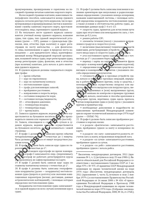 Судовой журнал (Приказ Минтранса России от 23.11.2022 №466) Судовой журнал (Приказ Минтранса России от 23.11.2022 №466)