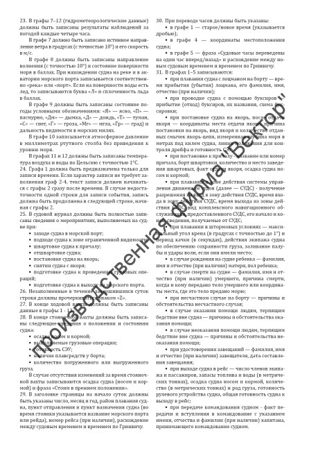 Судовой журнал (Приказ Минтранса России от 23.11.2022 №466) Судовой журнал (Приказ Минтранса России от 23.11.2022 №466)
