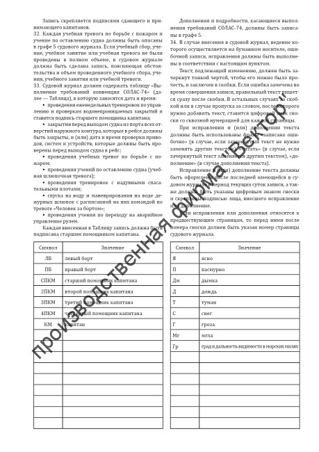 Судовой журнал (Приказ Минтранса России от 23.11.2022 №466) Судовой журнал (Приказ Минтранса России от 23.11.2022 №466)
