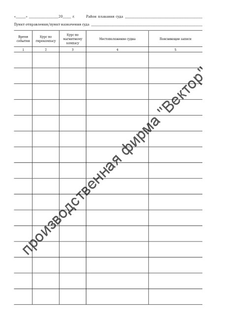 Судовой журнал (Приказ Минтранса России от 23.11.2022 №466) Судовой журнал (Приказ Минтранса России от 23.11.2022 №466)