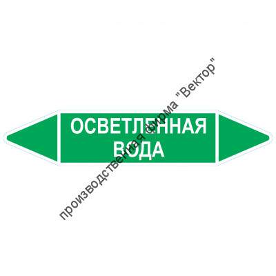 Маркировочная стрелка «Осветленная вода»