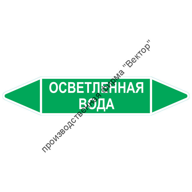 Маркировочная стрелка «Осветленная вода»