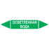 Маркировочная стрелка «Осветленная вода»