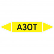 Маркировочная стрелка «Азот»