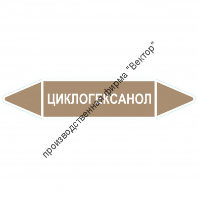 Маркировочная стрелка «Циклогексанол»