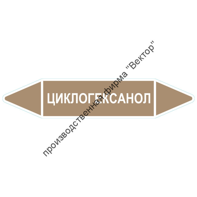 Маркировочная стрелка «Циклогексанол»