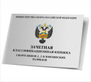 Зачетная книжка классификационная для спортсменов 2, 3 и юношеских разрядов