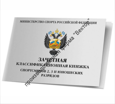 Зачетная книжка классификационная для спортсменов 2, 3 и юношеских разрядов