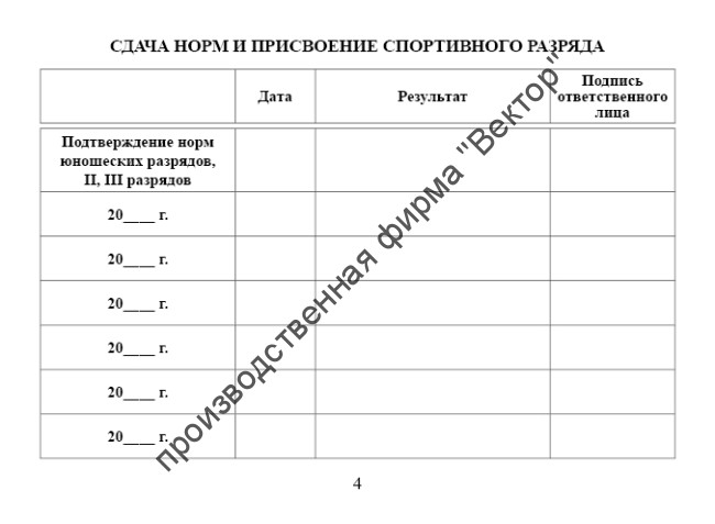 Зачетная книжка классификационная для спортсменов 2, 3 и юношеских разрядов