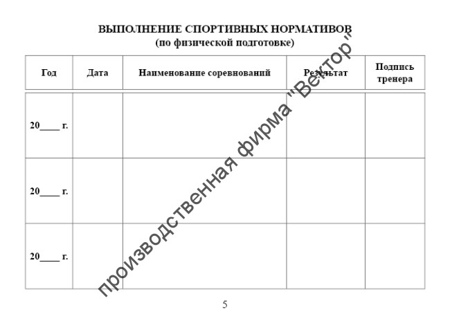 Зачетная книжка классификационная для спортсменов 2, 3 и юношеских разрядов