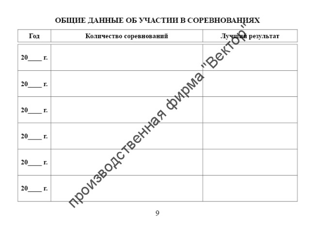 Зачетная книжка классификационная для спортсменов 2, 3 и юношеских разрядов