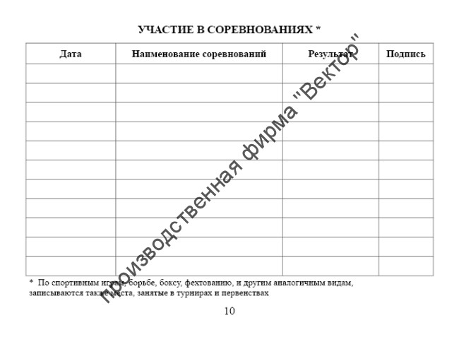 Зачетная книжка классификационная для спортсменов 2, 3 и юношеских разрядов