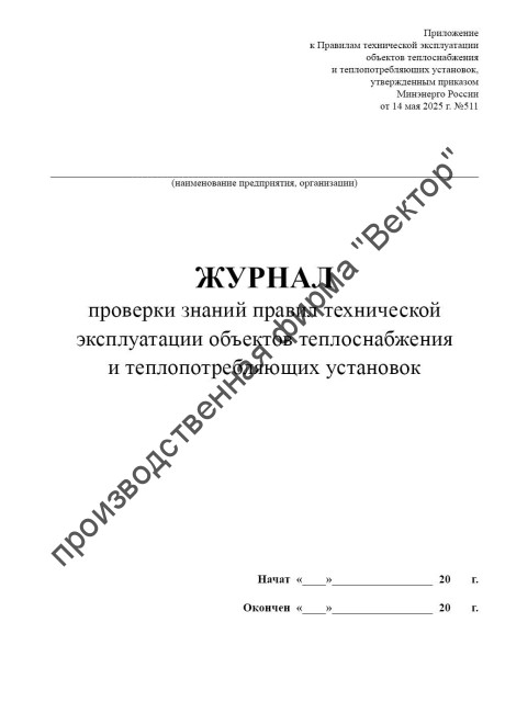 Журнал проверки знаний правил технической эксплуатации объектов теплоснабжения и теплопотребляющих установок