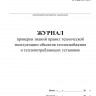 Журнал проверки знаний правил технической эксплуатации объектов теплоснабжения и теплопотребляющих установок