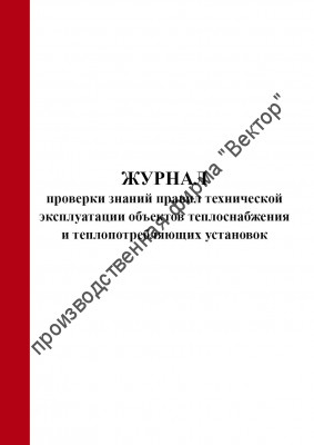 Журнал проверки знаний правил технической эксплуатации объектов теплоснабжения и теплопотребляющих установок