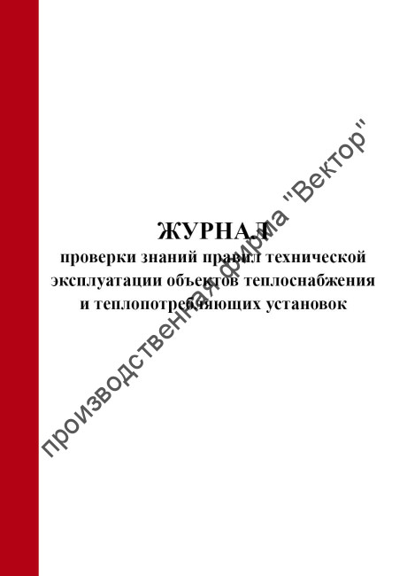 Журнал проверки знаний правил технической эксплуатации объектов теплоснабжения и теплопотребляющих установок