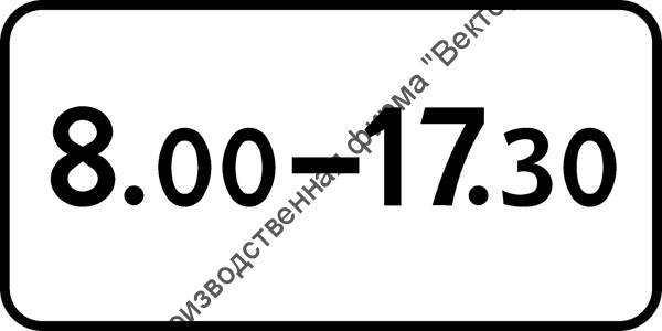 Дорожный знак 8.5.4 "Время действия"