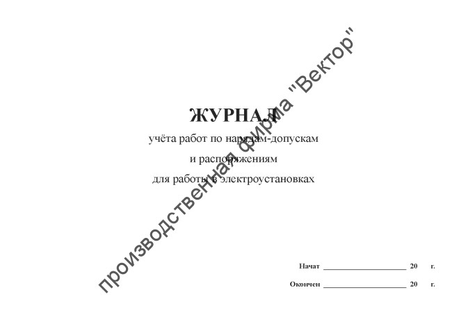 Журнал учета работ по нарядам-допускам и распоряжениям для работы в электроустановках Журнал учета работ по нарядам-допускам и распоряжениям для работы в электроустановках