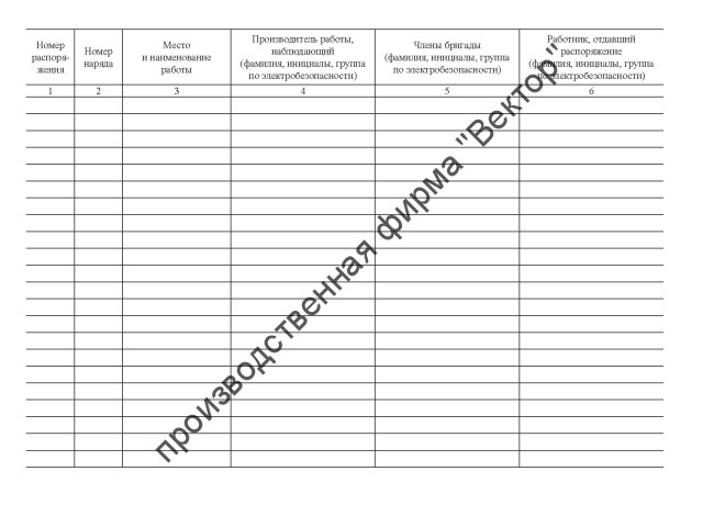 Журнал учета работ по нарядам-допускам и распоряжениям для работы в электроустановках Журнал учета работ по нарядам-допускам и распоряжениям для работы в электроустановках