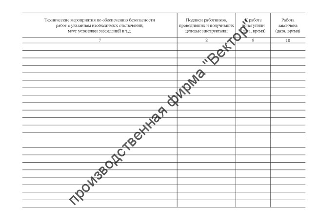 Журнал учета работ по нарядам-допускам и распоряжениям для работы в электроустановках Журнал учета работ по нарядам-допускам и распоряжениям для работы в электроустановках