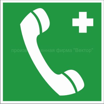 Знак EC06 «Телефон связи с медицинским пунктом (скорой медицинской помощью)»