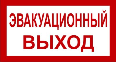 Знак 3.1.30. «Эвакуационный выход»