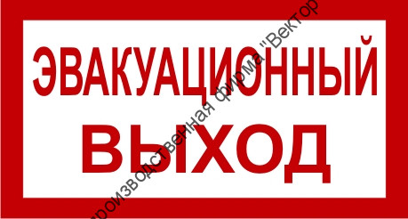Знак 3.1.30. «Эвакуационный выход» Знак 3.1.30. «Эвакуационный выход»