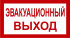 Знак 3.1.30. «Эвакуационный выход» Знак 3.1.30. «Эвакуационный выход»