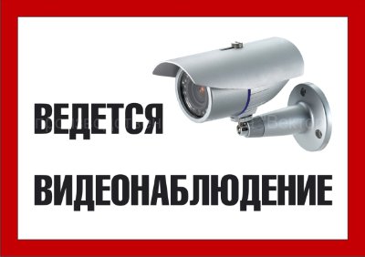 Знак «Ведётся видеонаблюдение» (TV01)