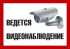 Знак «Ведётся видеонаблюдение» (TV01)