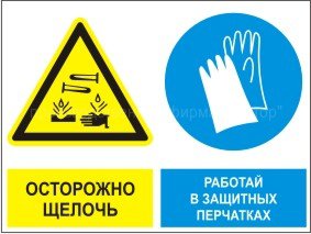 Групповой знак «Осторожно. Щелочь. Работать в защитных перчатках» (G04)