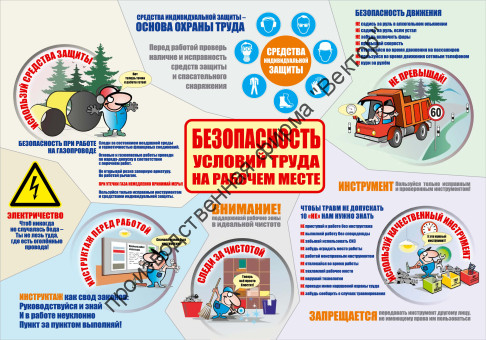 Стенд «Безопасность условий труда на рабочем месте» Стенд «Безопасность условий труда на рабочем месте»