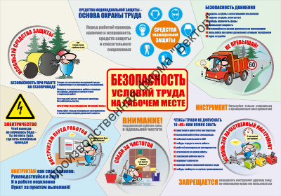 Стенд «Безопасность условий труда на рабочем месте»