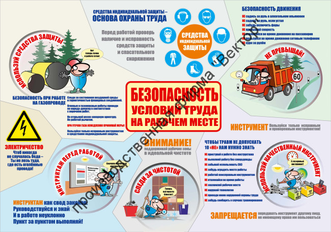 Стенд «Безопасность условий труда на рабочем месте» Стенд «Безопасность условий труда на рабочем месте»