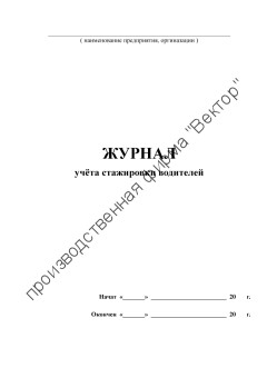Журнал учёта стажировки водителей