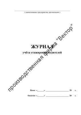 Журнал учёта стажировки водителей