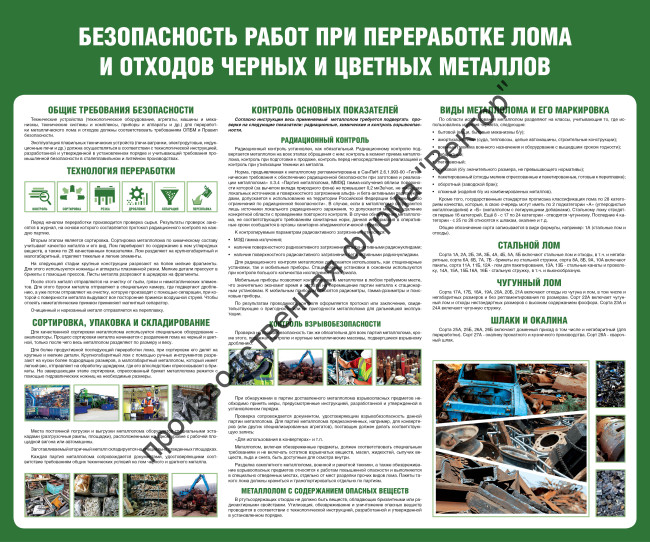 Стенд «Безопасность работ при переработке лома и отходов чёрных и цветных металлов»