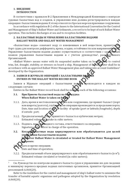 Журнал операций с балластными водами / Ballast water record book