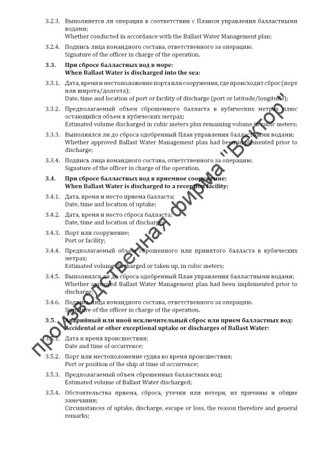 Журнал операций с балластными водами / Ballast water record book