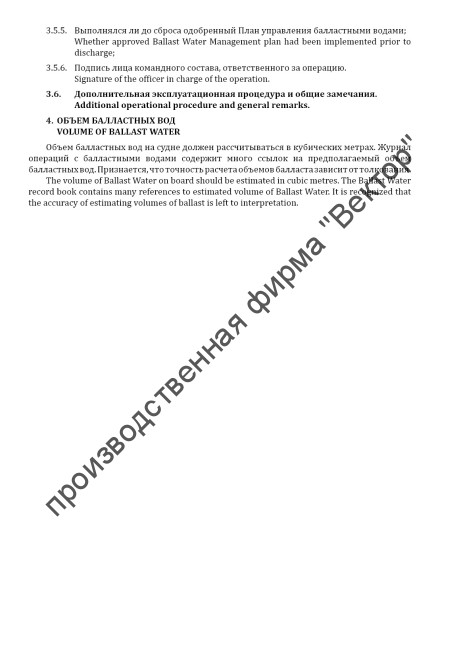 Журнал операций с балластными водами / Ballast water record book