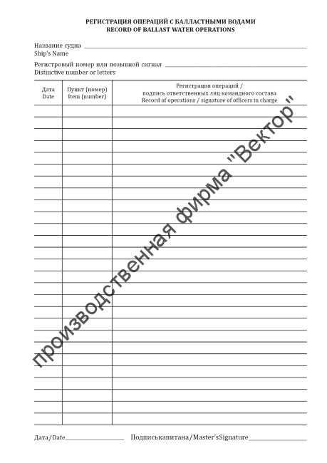 Журнал операций с балластными водами / Ballast water record book