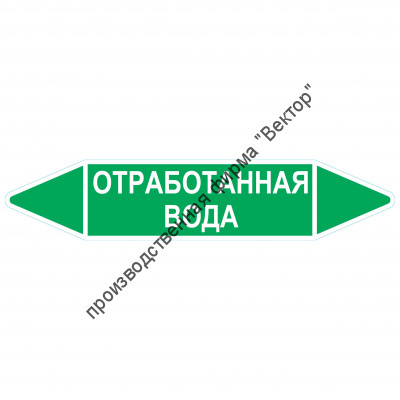 Маркировочная стрелка «Отработанная вода»