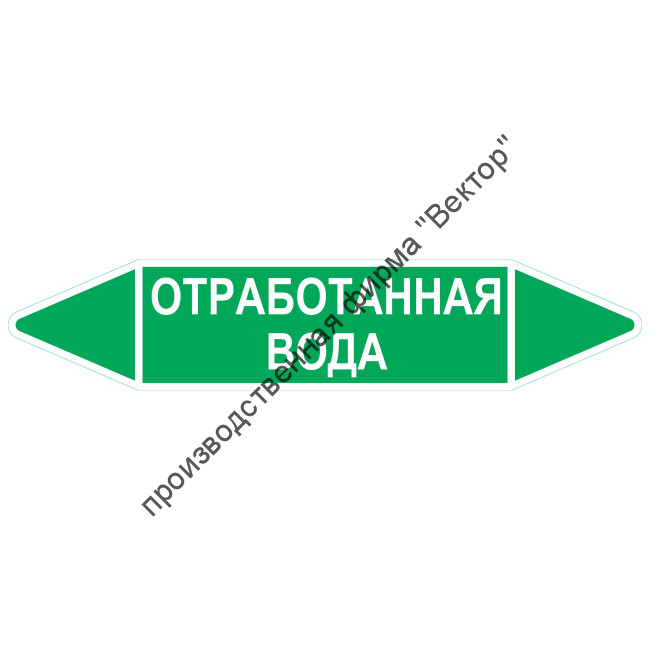 Маркировочная стрелка «Отработанная вода»