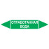 Маркировочная стрелка «Отработанная вода»