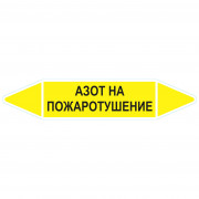 Маркировочная стрелка «Азот на пожаротушение»