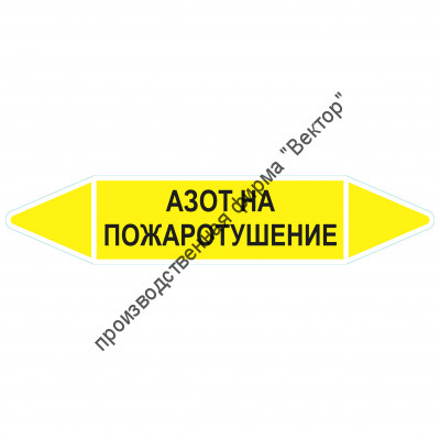 Маркировочная стрелка «Азот на пожаротушение»